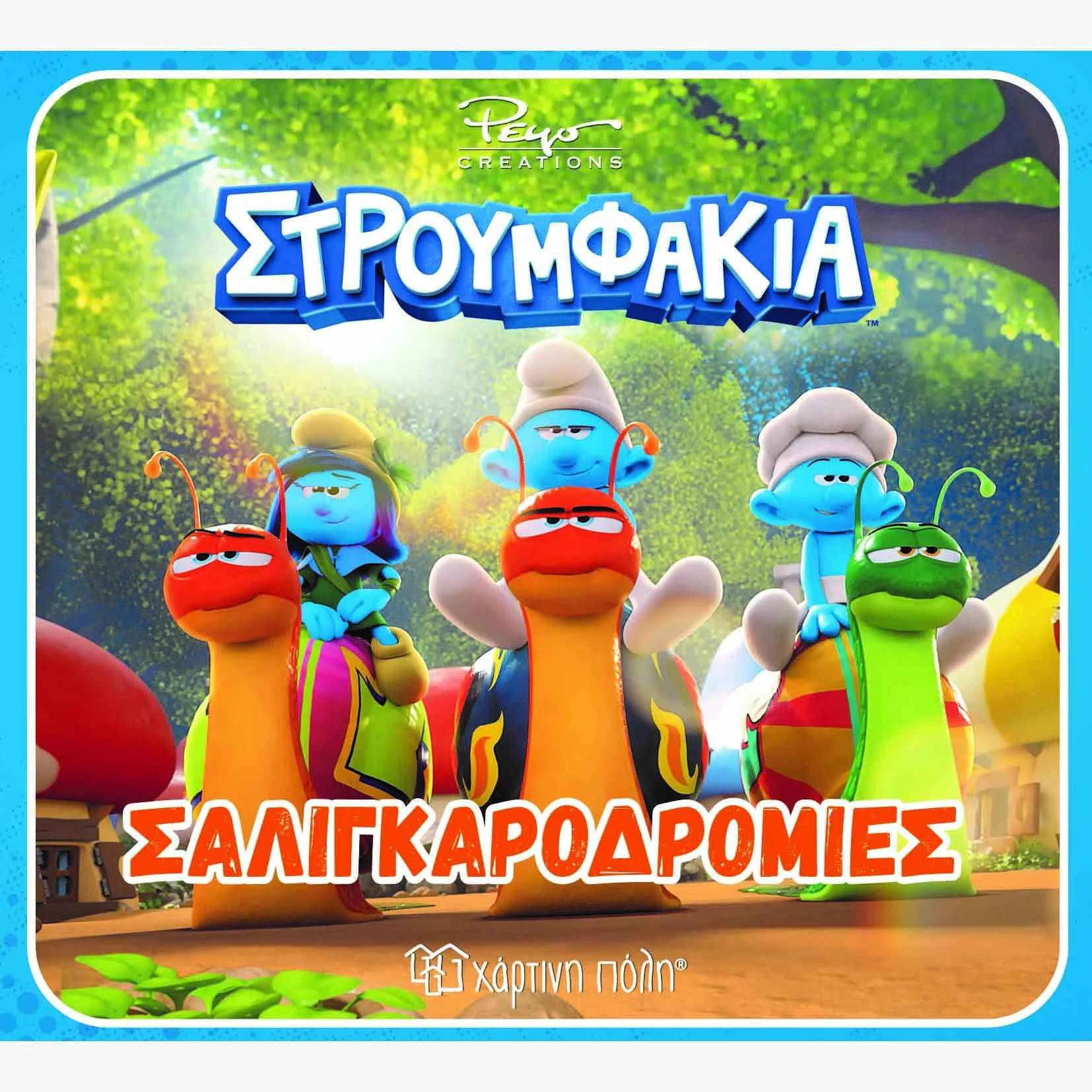 Φωτογραφία προϊόντος: Χάρτινη Πόλη Βιβλίο Στρουμφάκια - Σαλιγκαροδρομίες