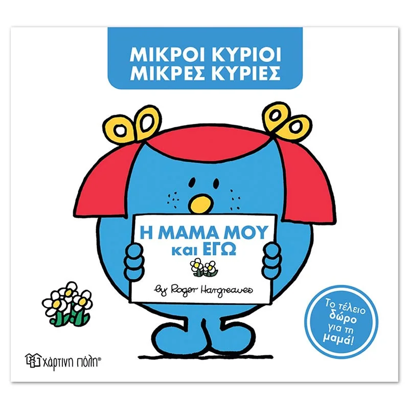 Φωτογραφία προϊόντος: Βιβλίο Μικροί Κύριοι Μικρές Κυρίες - Η μαμά μου και εγώ