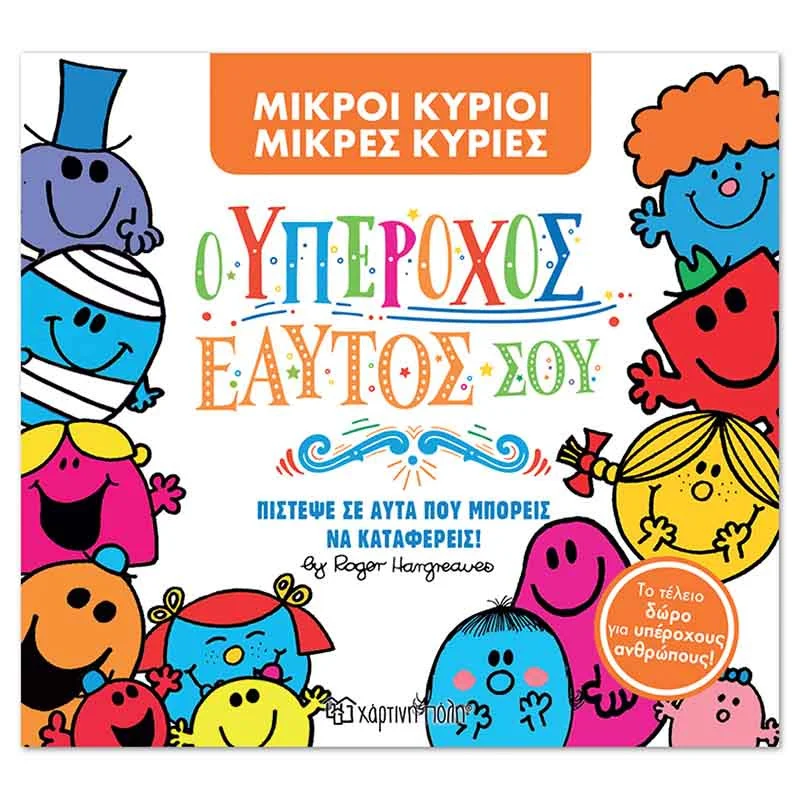 Φωτογραφία προϊόντος: Βιβλίο Μικροί Κύριοι Μικρές Κυρίες - Ο Υπέροχος εαυτός σου