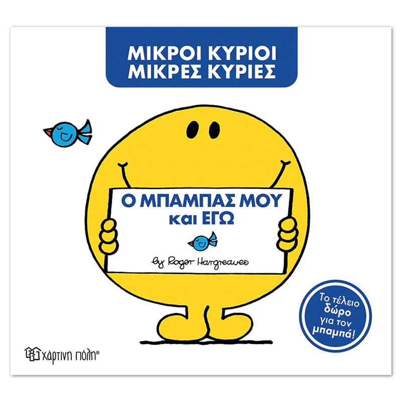 Φωτογραφία προϊόντος: Βιβλίο Μικροί Κύριοι Μικρές Κυρίες - Ο μπαμπάς μου και εγώ