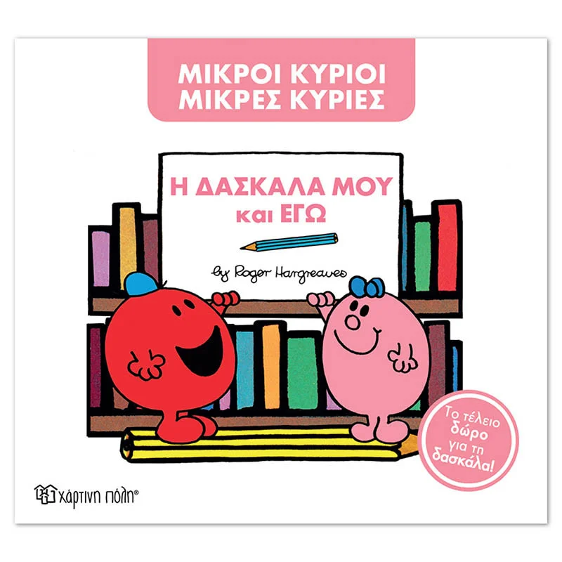Φωτογραφία προϊόντος: Βιβλίο Μικροί Κύριοι Μικρές Κυρίες - Η δασκάλα μου και εγώ