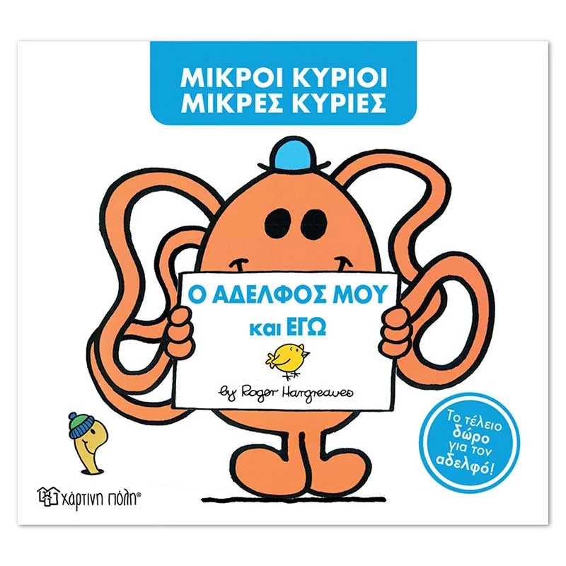 Φωτογραφία προϊόντος: Βιβλίο Μικροί Κύριοι Μικρές Κυρίες - Ο αδελφός μου και εγώ