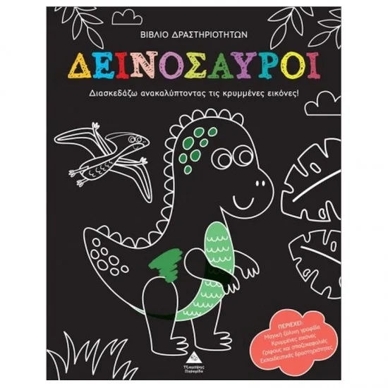 Φωτογραφία προϊόντος: Τζιαμπίρης - Πυραμίδα Βιβλίο δραστηριοτήτων – Ανακάλυψε τις κρυμμένες εικόνες – Δεινόσαυροι