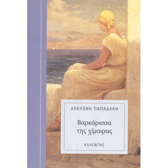 Φωτογραφία προϊόντος: Καλέντης Βαρκάρισσα της χίμαιρας