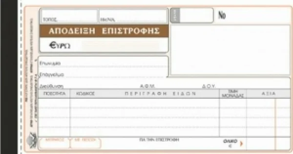 Φωτογραφία προϊόντος: ΤΥΠΟΤΡΑΣΤ ΑΠΟΔΕΙΞΗΣ ΕΠΙΣΤΡΟΦΗΣ ΛΙΑΝΙΚΗΣ / ΚΩΔ.227