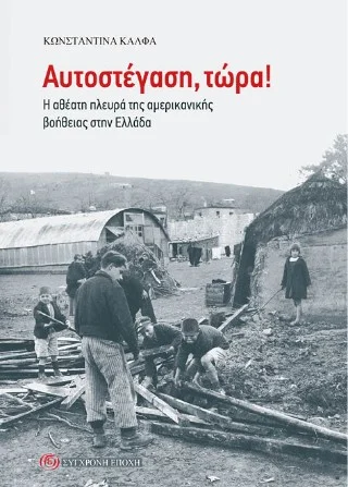 Φωτογραφία προϊόντος: Σύγχρονη Εποχή Αυτοστέγαση, τώρα!
