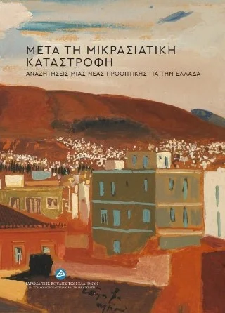 Φωτογραφία προϊόντος: ΙΔΡΥΜΑ ΤΗΣ ΒΟΥΛΗΣ ΤΩΝ ΕΛΛΗΝΩΝ Μετά τη Μικρασιατική Καταστροφή