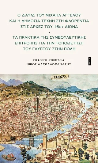Φωτογραφία προϊόντος: Άγρα Ο Δαυίδ του Μιχαήλ Άγγελου και η δημόσια τέχνη στη Φλορεντία του 16ου αιώνα