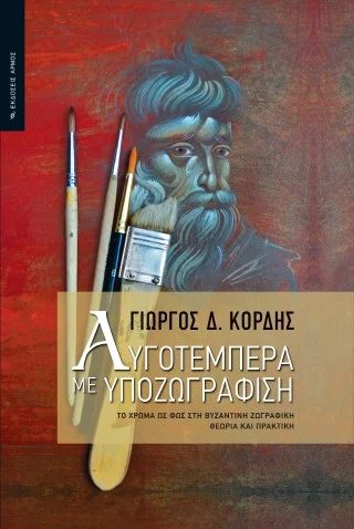 Φωτογραφία προϊόντος: Αρμός Αυγοτέμπερα με υποζωγράφιση