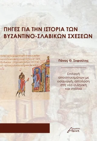 Φωτογραφία προϊόντος: Ασίνη Πηγές για την ιστορία των βυζαντινοσλαβικών σχέσεων