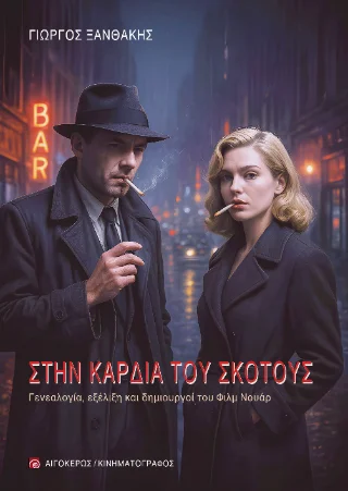 Φωτογραφία προϊόντος: Αιγόκερως Στην καρδιά του σκότους
