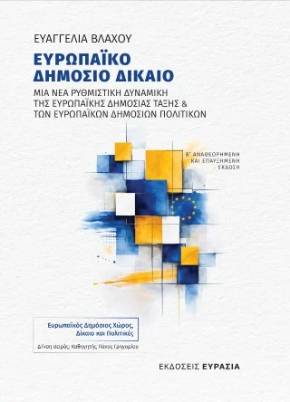 Φωτογραφία προϊόντος: Ευρασία Ευρωπαϊκό δημόσιο δίκαιο