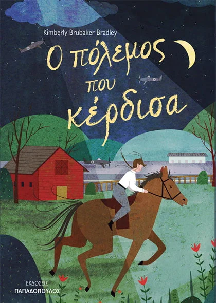Φωτογραφία προϊόντος: ΠΑΠΑΔΟΠΟΥΛΟΣ Ο ΠΟΛΕΜΟΣ ΠΟΥ ΚΕΡΔΙΣΑ