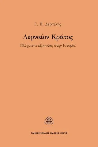 Φωτογραφία προϊόντος: ΠΑΝΕΠΙΣΤΗΜΙΑΚΕΣ ΕΚΔΟΣΕΙΣ ΚΡΗΤΗΣ ΛΕΡΝΑΙΟΝ ΚΡΑΤΟΣ