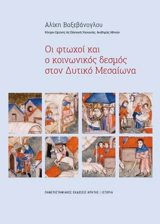 Φωτογραφία προϊόντος: ΠΑΝΕΠΙΣΤΗΜΙΑΚΕΣ ΕΚΔΟΣΕΙΣ ΚΡΗΤΗΣ ΟΙ ΦΤΩΧΟΙ ΚΑΙ Ο ΚΟΙΝΩΝΙΚΟΣ ΔΕΣΜΟΣ ΣΤΟΝ ΔΥΤΙΚΟ ΜΕΣΑΙΩΝΑ
