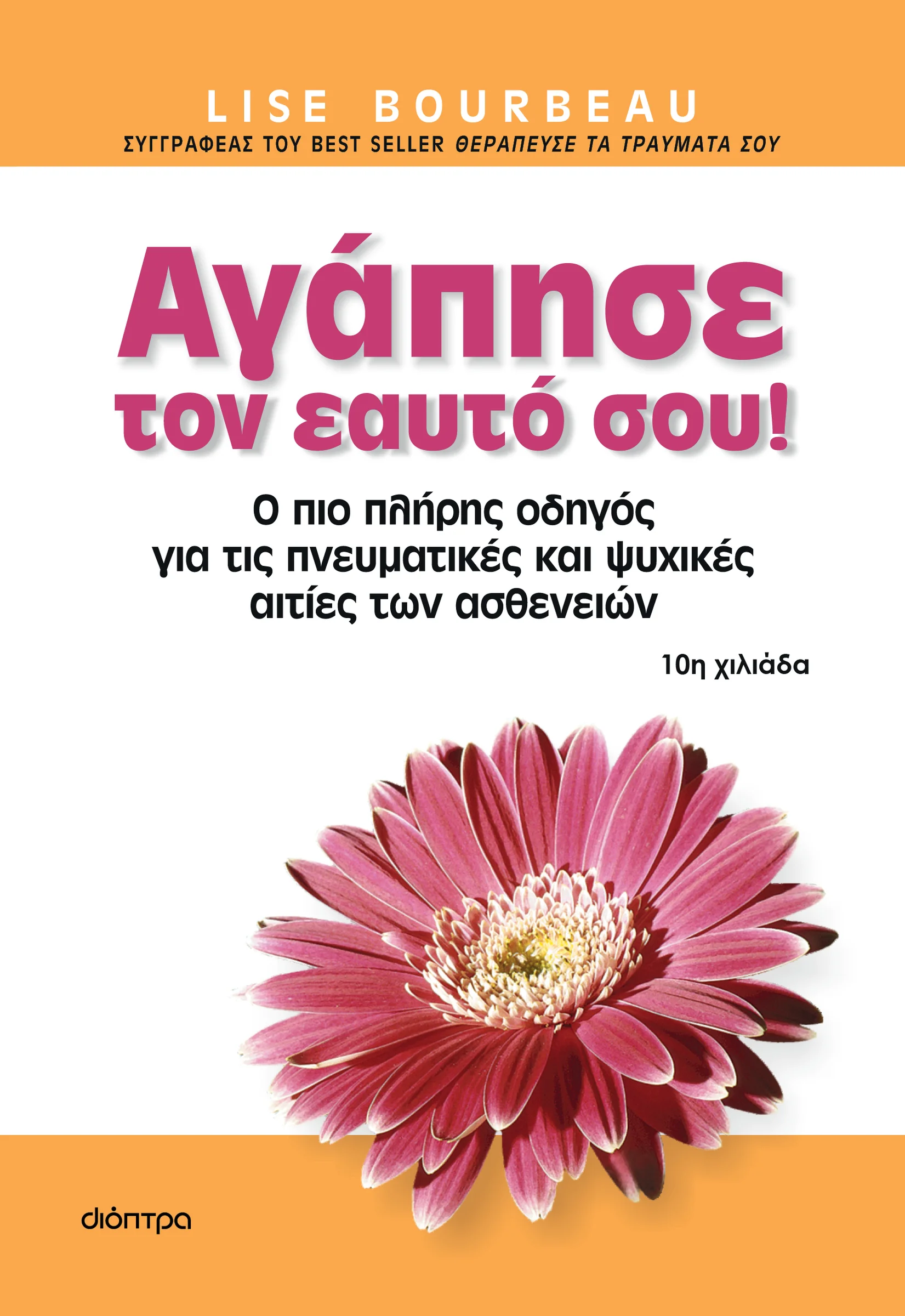 Φωτογραφία προϊόντος: ΔΙΟΠΤΡΑ ΑΓΑΠΗΣΕ ΤΟΝ ΕΑΥΤΟ ΣΟΥ!
