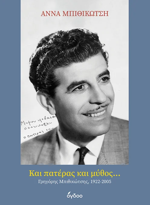 Φωτογραφία προϊόντος: ΟΓΔΟΟ MUSIC GROUP ΚΑΙ ΠΑΤΈΡΑΣ ΚΑΙ ΜΎΘΟΣ... : ΓΡΗΓΌΡΗΣ ΜΠΙΘΙΚΏΤΣΗΣ, 1922-2005