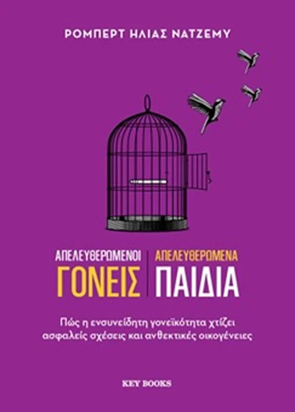 Φωτογραφία προϊόντος: KEY BOOKS ΑΠΕΛΕΥΘΕΡΩΜΕΝΟΙ ΓΟΝΕΙΣ, ΑΠΕΛΕΥΘΕΡΩΜΕΝΑ ΠΑΙΔΙΑ
