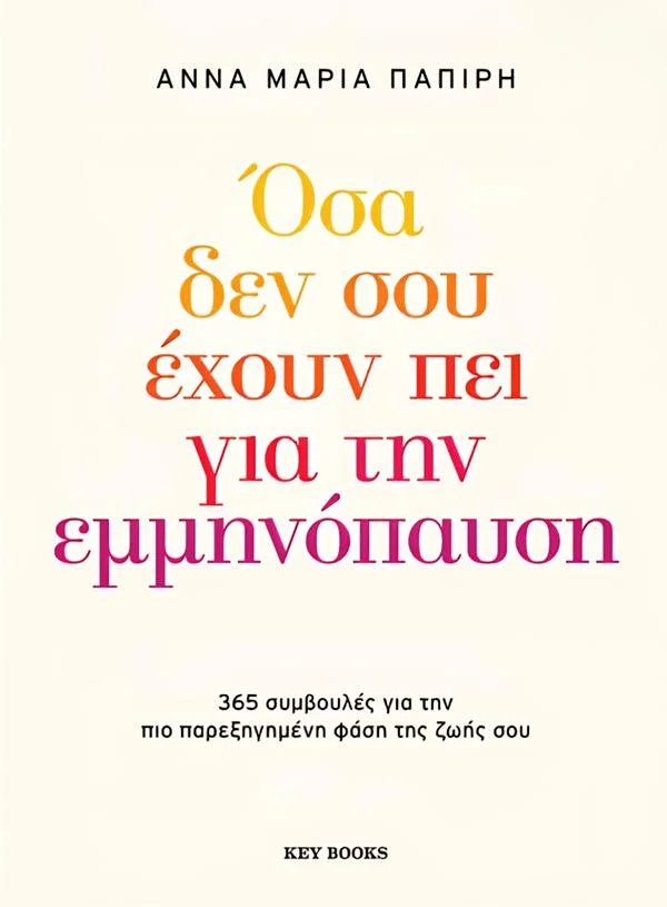Φωτογραφία προϊόντος: KEY BOOKS ΟΣΑ ΔΕΝ ΣΟΥ ΕΧΟΥΝ ΠΕΙ ΓΙΑ ΤΗΝ ΕΜΜΗΝΟΠΑΥΣΗ