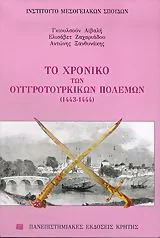 Φωτογραφία προϊόντος: ΠΑΝΕΠΙΣΤΗΜΙΑΚΕΣ ΕΚΔΟΣΕΙΣ ΚΡΗΤΗΣ ΤΟ ΧΡΟΝΙΚΟ ΤΩΝ ΟΥΓΓΡΟΤΟΥΡΚΙΚΩΝ ΠΟΛΕΜΩΝ