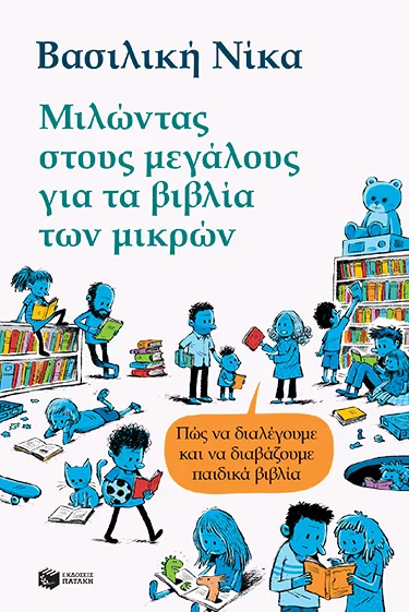Φωτογραφία προϊόντος: ΠΑΤΑΚΗΣ ΜΙΛΩΝΤΑΣ ΣΤΟΥΣ ΜΕΓΑΛΟΥΣ ΓΙΑ ΤΑ ΒΙΒΛΙΑ ΤΩΝ ΜΙΚΡΩΝ - ΠΩΣ ΝΑ ΔΙΑΛΕΓΟΥΜΕ ΚΑΙ ΝΑ ΔΙΑΒΑΖΟΥΜΕ ΠΑΙΔΙΚΑ ΒΙΒΛΙΑ