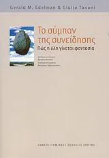 Φωτογραφία προϊόντος: ΠΑΝΕΠΙΣΤΗΜΙΑΚΕΣ ΕΚΔΟΣΕΙΣ ΚΡΗΤΗΣ ΤΟ ΣΥΜΠΑΝ ΤΗΣ ΣΥΝΕΙΔΗΣΗΣ