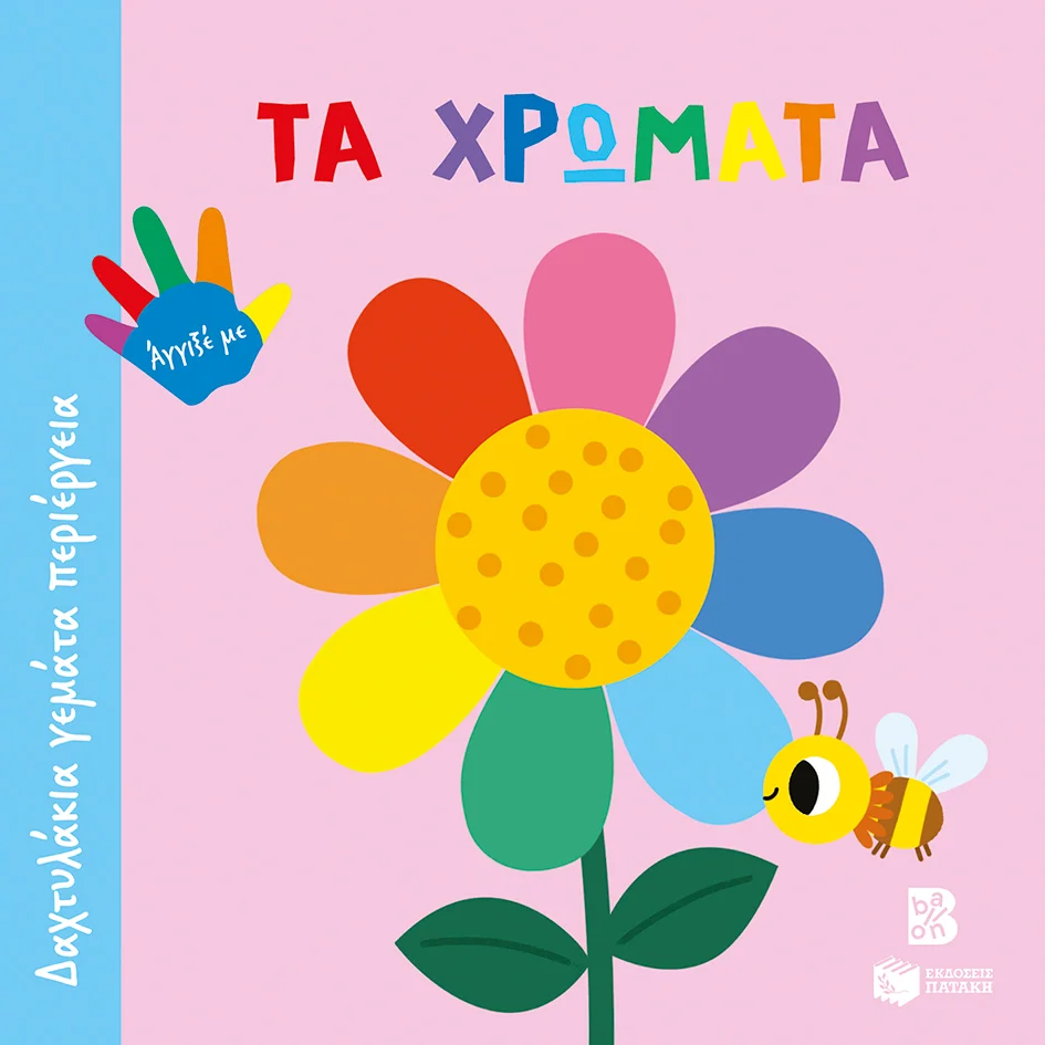 Φωτογραφία προϊόντος: ΠΑΤΑΚΗΣ ΤΑ ΧΡΩΜΑΤΑ (ΣΕΙΡΑ: ΔΑΧΤΥΛΑΚΙΑ ΓΕΜΑΤΑ ΠΕΡΙΕΡΓΕΙΑ)