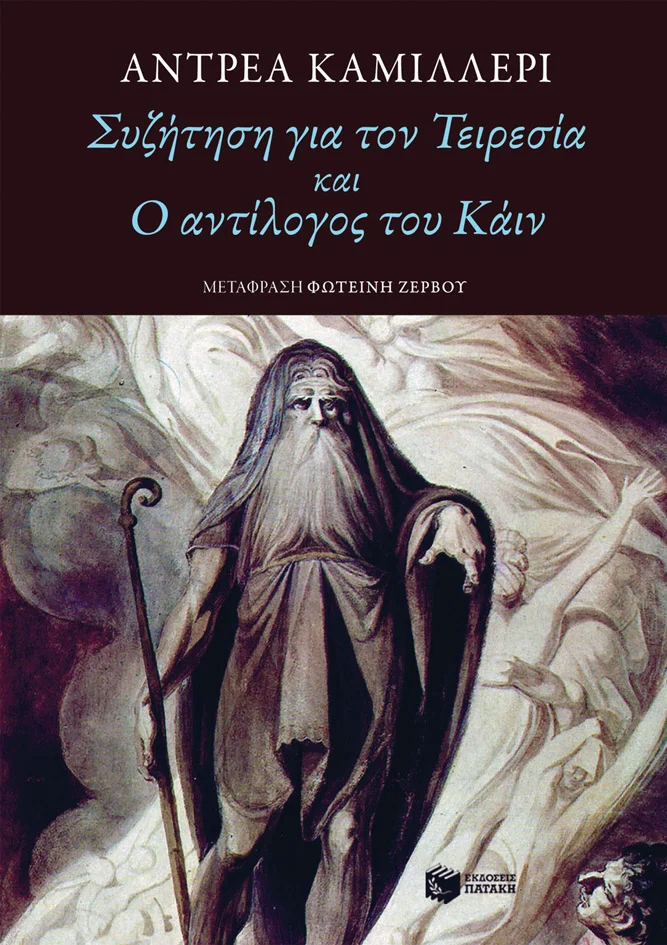 Φωτογραφία προϊόντος: ΠΑΤΑΚΗΣ ΣΥΖΗΤΗΣΗ ΓΙΑ ΤΟΝ ΤΕΙΡΕΣΙΑ ΚΑΙ Ο ΑΝΤΙΛΟΓΟΣ ΤΟΥ ΚΑΙΝ
