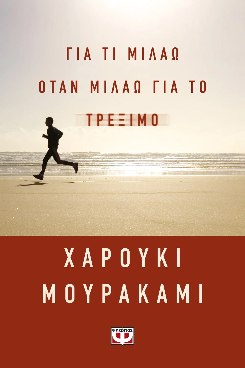 Φωτογραφία προϊόντος: ΨΥΧΟΓΙΟΣ ΓΙΑ ΤΙ ΜΙΛΑΩ ΟΤΑΝ ΜΙΛΑΩ ΓΙΑ ΤΟ ΤΡΕΞΙΜΟ