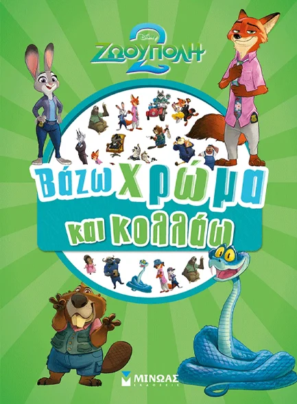 Φωτογραφία προϊόντος: ΜΙΝΩΑΣ ZOOTOPIA 2, ΒΑΖΩ ΧΡΩΜΑ ΚΑΙ ΚΟΛΛΑΩ