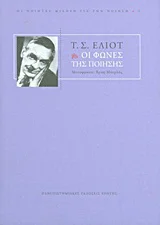 Φωτογραφία προϊόντος: ΠΑΝΕΠΙΣΤΗΜΙΑΚΕΣ ΕΚΔΟΣΕΙΣ ΚΡΗΤΗΣ ΟΙ ΦΩΝΕΣ ΤΗΣ ΠΟΙΗΣΗΣ