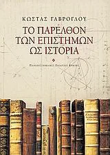 Φωτογραφία προϊόντος: ΠΑΝΕΠΙΣΤΗΜΙΑΚΕΣ ΕΚΔΟΣΕΙΣ ΚΡΗΤΗΣ ΤΟ ΠΑΡΕΛΘΟΝ ΤΩΝ ΕΠΙΣΤΗΜΩΝ ΩΣ ΙΣΤΟΡΙΑ