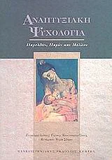 Φωτογραφία προϊόντος: ΠΑΝΕΠΙΣΤΗΜΙΑΚΕΣ ΕΚΔΟΣΕΙΣ ΚΡΗΤΗΣ ΑΝΑΠΤΥΞΙΑΚΗ ΨΥΧΟΛΟΓΙΑ