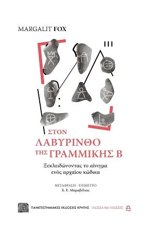 Φωτογραφία προϊόντος: ΠΑΝΕΠΙΣΤΗΜΙΑΚΕΣ ΕΚΔΟΣΕΙΣ ΚΡΗΤΗΣ ΣΤΟΝ ΛΑΒΥΡΙΝΘΟ ΤΗΣ ΓΡΑΜΜΙΚΗΣ Β