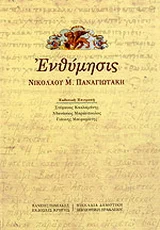 Φωτογραφία προϊόντος: ΠΑΝΕΠΙΣΤΗΜΙΑΚΕΣ ΕΚΔΟΣΕΙΣ ΚΡΗΤΗΣ ΕΝΘΥΜΗΣΙΣ ΝΙΚΟΛΑΟΥ Μ. ΠΑΝΑΓΙΩΤΑΚΗ