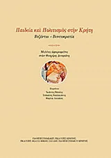 Φωτογραφία προϊόντος: ΠΑΝΕΠΙΣΤΗΜΙΑΚΕΣ ΕΚΔΟΣΕΙΣ ΚΡΗΤΗΣ ΠΑΙΔΕΙΑ ΚΑΙ ΠΟΛΙΤΙΣΜΟΣ ΣΤΗΝ ΚΡΗΤΗ: ΒΥΖΑΝΤΙΟ - ΒΕΝΕΤΟΚΡΑΤΙΑ