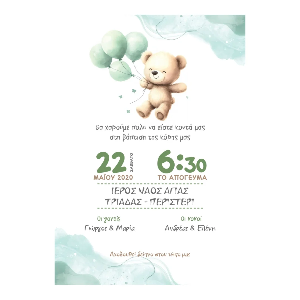 Φωτογραφία προϊόντος: Ecobags Προσκλητήριο Βάπτισης Θέμα Αρκουδάκι με Μπαλόνια