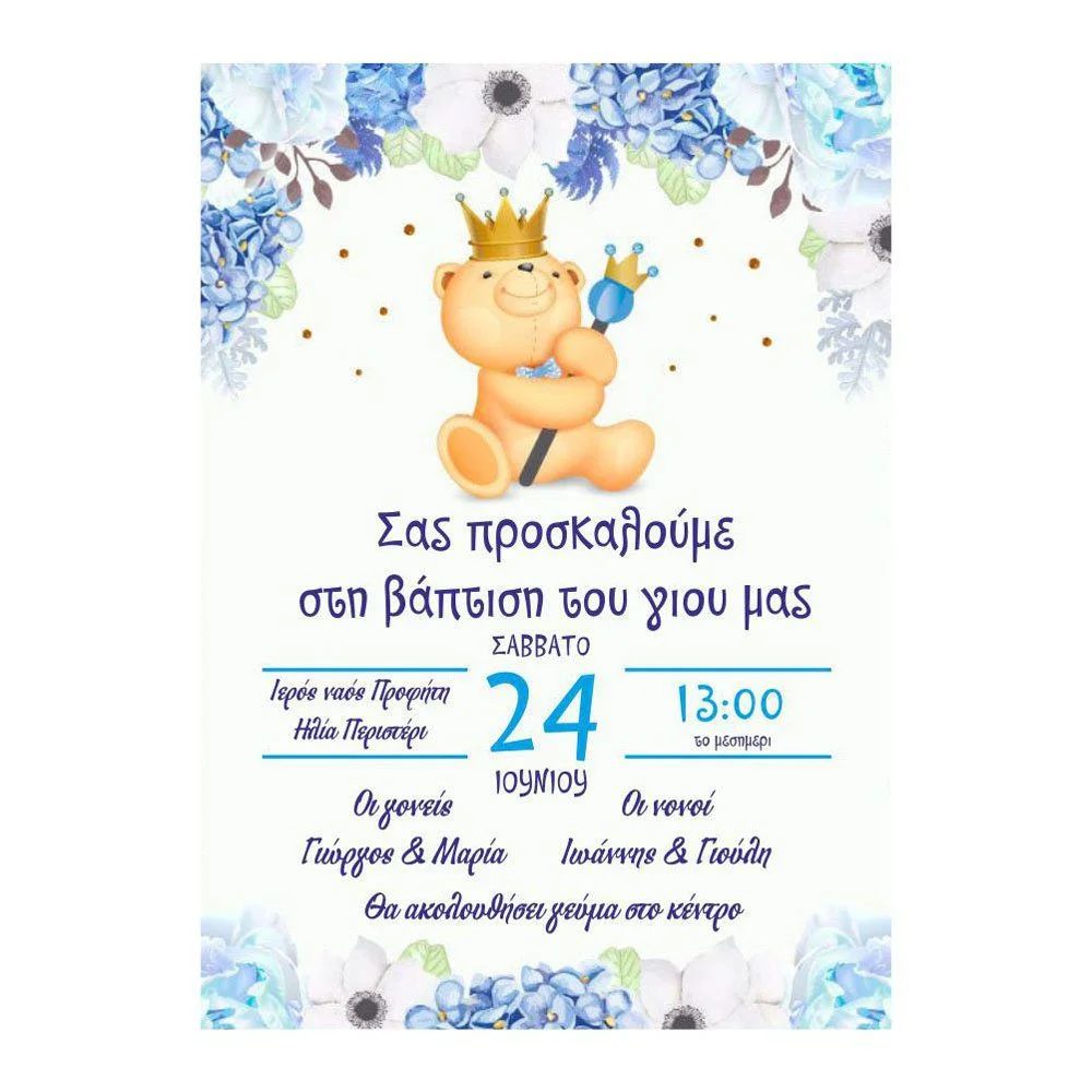 Φωτογραφία προϊόντος: Ecobags Προσκλητήριο Βάπτισης Θέμα Αρκουδάκι Πρίγκιπας