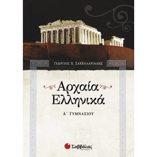 Φωτογραφία προϊόντος: Εκδόσεις Σαββάλας Αρχαία Ελληνικά Α΄ Γυμνασίου - Σακελλαριάδης Γεώργιος Χ 21302