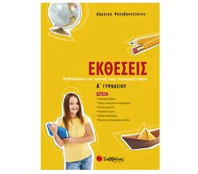 Φωτογραφία προϊόντος: Εκδόσεις Σαββάλας Εκθέσεις Α΄ Γυμνασίου - Καλαβρουζιώτου Δήμητρα 21360