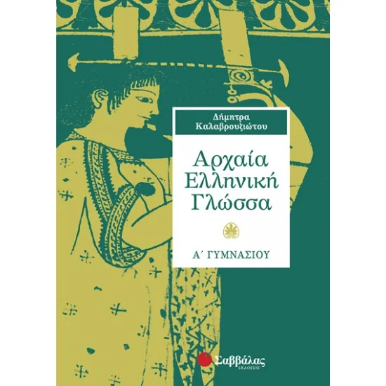 Φωτογραφία προϊόντος: Εκδόσεις Σαββάλας Αρχαία Ελληνική Γλώσσα Α΄ Γυμνασίου - Καλαβρουζιώτου Δήμητρα 21313