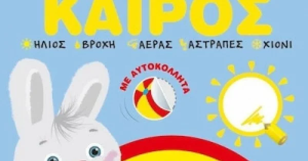 Φωτογραφία προϊόντος: Άκης Λαγουδάκης – Καιρός (JOCONDA)
