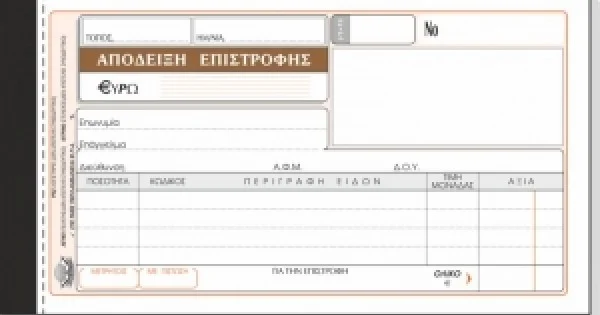 Φωτογραφία προϊόντος: ΤΥΠΟΤΡΑΣΤ ΑΠΟΔΕΙΞΗΣ ΕΠΙΣΤΡΟΦΗΣ ΛΙΑΝΙΚΗΣ / ΚΩΔ.226