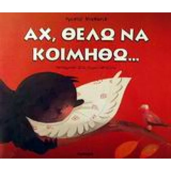 Φωτογραφία προϊόντος: εκδόσεις ΑΓΚΥΡΑ ΑΧ, ΘΕΛΩ ΝΑ ΚΟΙΜΗΘΩ