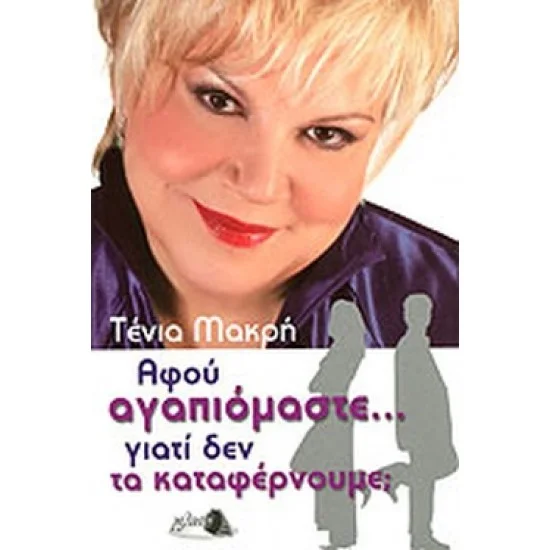 Φωτογραφία προϊόντος: Μέλινο ΑΦΟΥ ΑΓΑΠΙΟΜΑΣΤΕ... ΓΙΑΤΙ ΔΕΝ ΤΑ ΚΑΤΑΦΕΡΝΟΥΜΕ;
