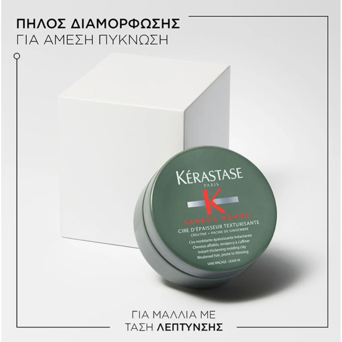 Φωτογραφία προϊόντος: GENESIS HOME Kerastase Genesis Homme Πηλός Κατά Της Τριχόπτωσης Για Άντρες 75ml