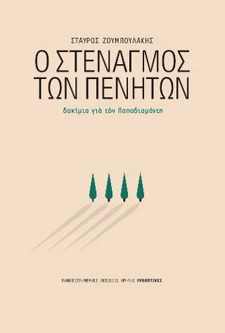 Φωτογραφία προϊόντος: ΠΑΝΕΠΙΣΤΗΜΙΑΚΕΣ ΕΚΔΟΣΕΙΣ ΚΡΗΤΗΣ Ο ΣΤΕΝΑΓΜΟΣ ΤΩΝ ΠΕΝΗΤΩΝ
