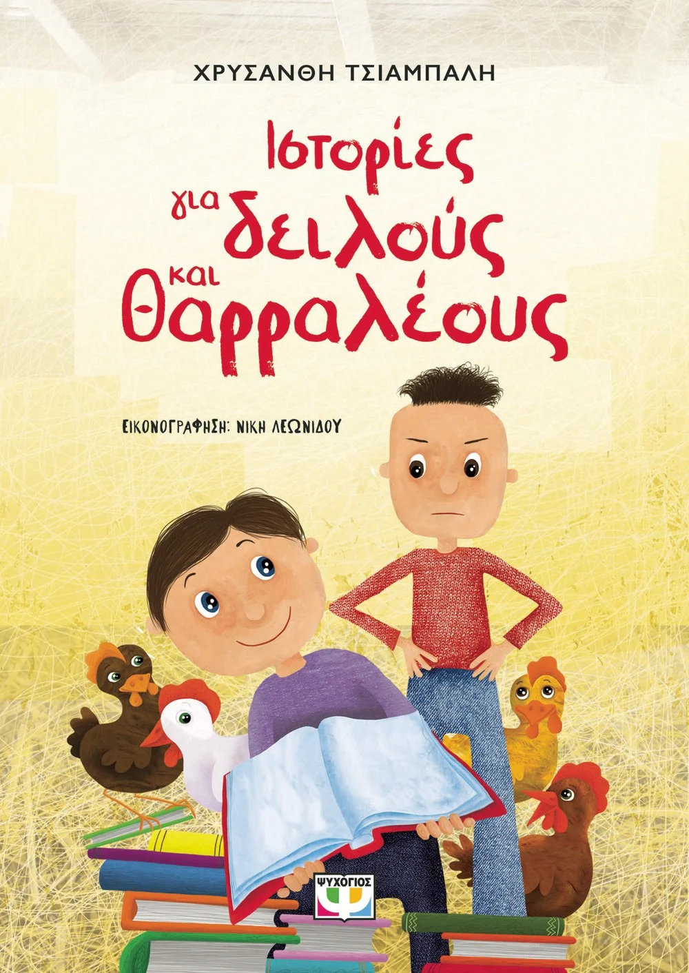 Φωτογραφία προϊόντος: ΨΥΧΟΓΙΟΣ ΙΣΤΟΡΙΕΣ ΓΙΑ ΔΕΙΛΟΥΣ ΚΑΙ ΘΑΡΡΑΛΕΟΥΣ - ΝΕΑ ΕΚΔΟΣΗ