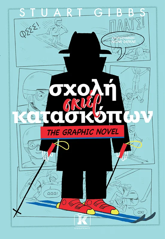 Φωτογραφία προϊόντος: ΚΛΕΙΔΑΡΙΘΜΟΣ ΣΧΟΛΗ ΣΚΙΕΡ ΚΑΤΑΣΚΟΠΩΝ THE GRAPHIC NOVEL #4