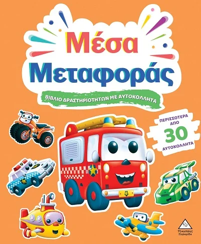 Φωτογραφία προϊόντος: ΤΖΙΑΜΠΙΡΗΣ ΠΥΡΑΜΙΔΑ ΒΙΒΛΙΟ ΔΡΑΣΤΗΡΙΟΤΗΤΩΝ ΜΕ ΠΕΡΙΣΣΟΤΕΡΑ ΑΠΌ 3D ΑΥΤΟΚΟΛΛΗΤΑ : ΜΕΣΑ ΜΕΤΑΦΟΡΑΣ